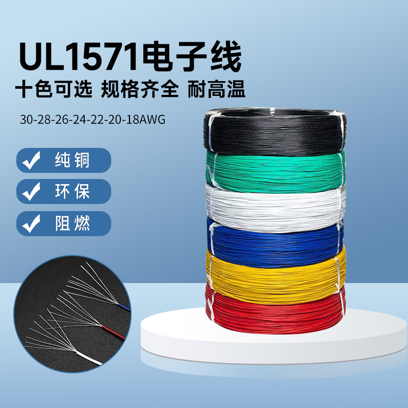 1571电子线系列18A 20A 22A 26A 28A 30A电子线镀锡铜线