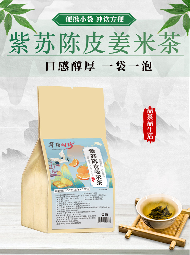 Zisu Chenpi Jiangmi Tea Perilla Tangerine Ginger Millet Tea Bags 5g x 30 Sachets 150g quality and texture