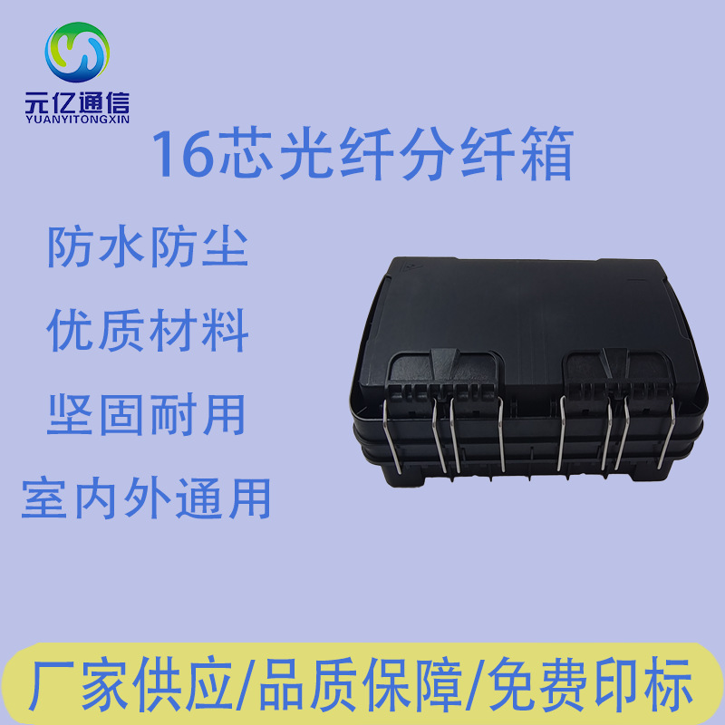 FTTH网络16芯光纤分纤箱光纤分线箱三进三出室内外防水IP55