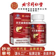 北京同仁堂-中和鸿业牌灵芝姜黄胶囊 增强保肝护肝9克/盒无痕代发
