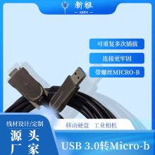 新雅USB3.0转Micro-B带螺丝数据线 高柔拖链线视觉机器Micro-B线