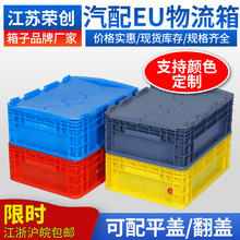 EU物流箱超大批发汽配加厚烟箱工业零件蓝灰色带盖塑料周转箱折叠