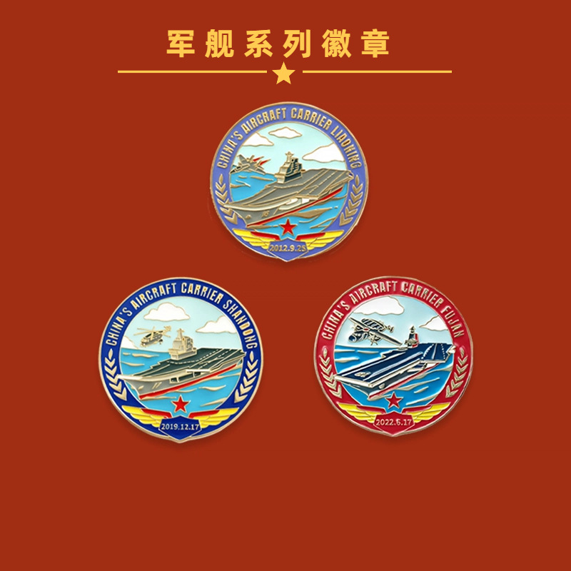卡通航母军舰系列金属徽章pin福建舰胸针军迷收藏纪念礼品送朋友
