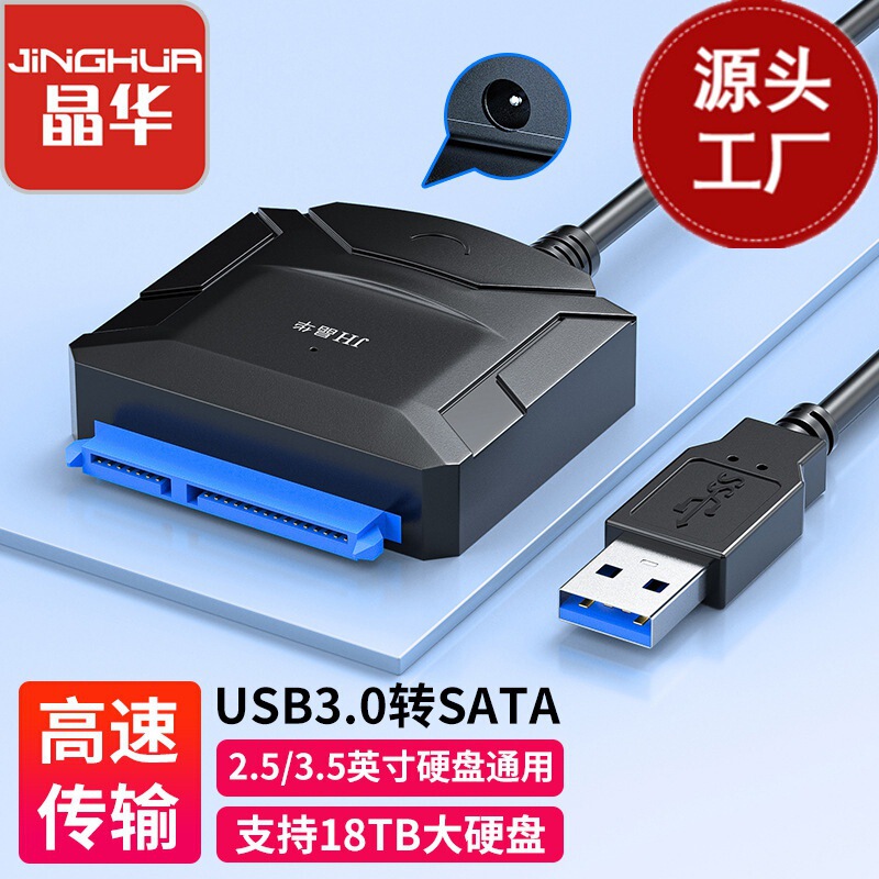 Jinghua USB3.0 to SATA high-speed transmission 2.5/3.5-inch hard disk universal support 18TB hard disk easy drive Jinghua USB3.0 to SATA high-speed transmission 2.5/3.5-inch hard disk universal support 18TB hard disk easy drive