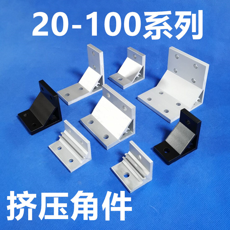 铝型材直角挤压角件90度角铝角码连接件加厚支架板材固定件