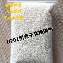 廠家供應D201大孔強鹼性陰離子交換樹脂 D201陰離子交換樹脂