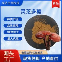 灵芝多糖50%保健品原料灵芝提取物菌丝体多糖灵芝三萜灵芝多糖