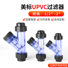 戎生UPVC水管美国标准Y型过滤器化工PVC管道快装透明塑料pp过滤网