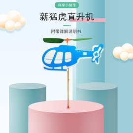 科学小实验套橡皮筋动力小飞机直升机小学生自制手工模型科学实验