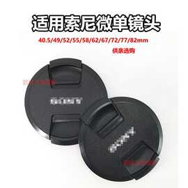 适用A6400微单ZV-E10镜头盖40.5 49 52 5558 62 6772 77 82mm