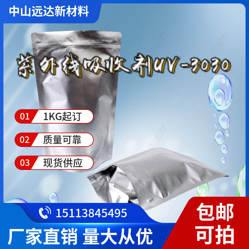紫外线吸收剂UV-3030 178671-58-4 含量99% 1KG起订包邮可拍