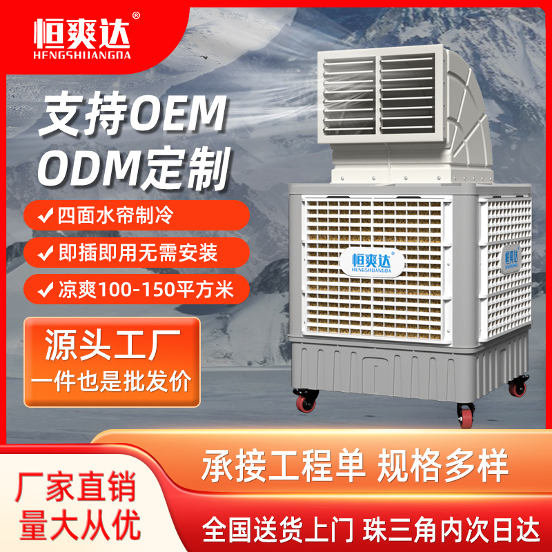 恒爽达工业移动冷风机环保移动大水箱水冷空调工厂车间养殖降温
