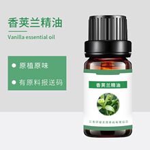 香荚兰精油 单方植物精油 水蒸馏提取 可供原料报送码 可试样