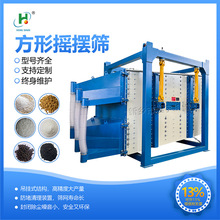 恆宇廠家 方形搖擺篩 高嶺土往復式振動篩 石英砂多層方搖振動篩