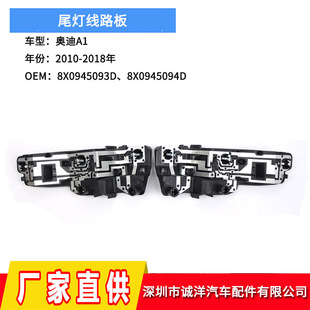 Factory wholesale for 10-18 years Audi A1 tail light circuit board 8X0945257A 8X0945258A