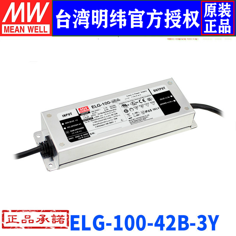 台湾明纬ELG-100-42B-3Y开关电源95.7W/42V/2.2A恒流恒压LED电源