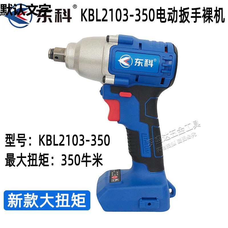 东科电动扳手KBL2103锂电池充电冲击无刷扳手机头裸机电扳子机身