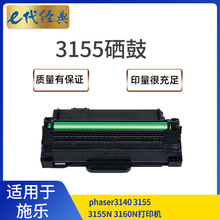 e代经典施乐3155硒鼓适用施乐phaser3140 3155 3155N 3160N打印机