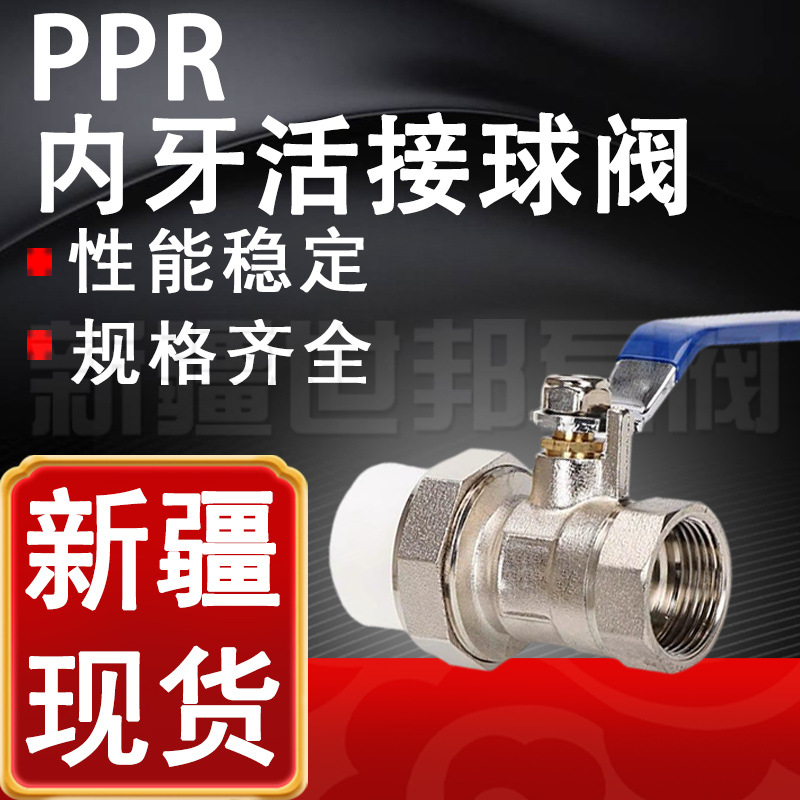 PPR内牙活接球阀 PPR单活接内丝内螺纹球阀 新疆单头活接铜球阀