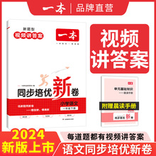 2024新版一本培优试卷小学同步培优卷下册语数人教版配视频答案