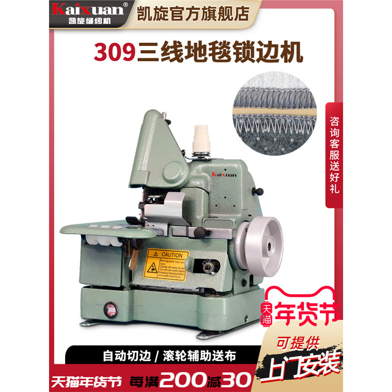 凯旋309三线厚料地毯锁边机包边机脚垫粗线包边缝纫机吃厚带切刀