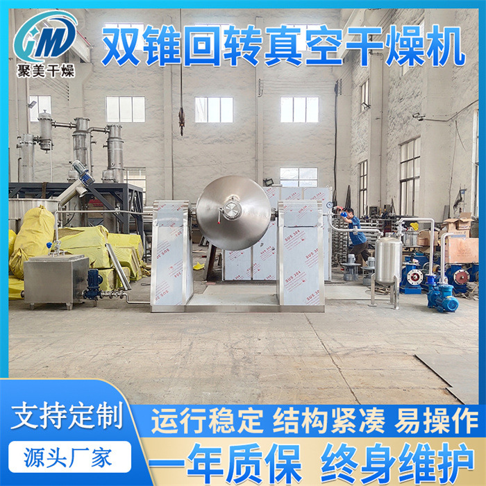 中温蒸汽双锥回转真空干燥机溴酸钾干燥设备