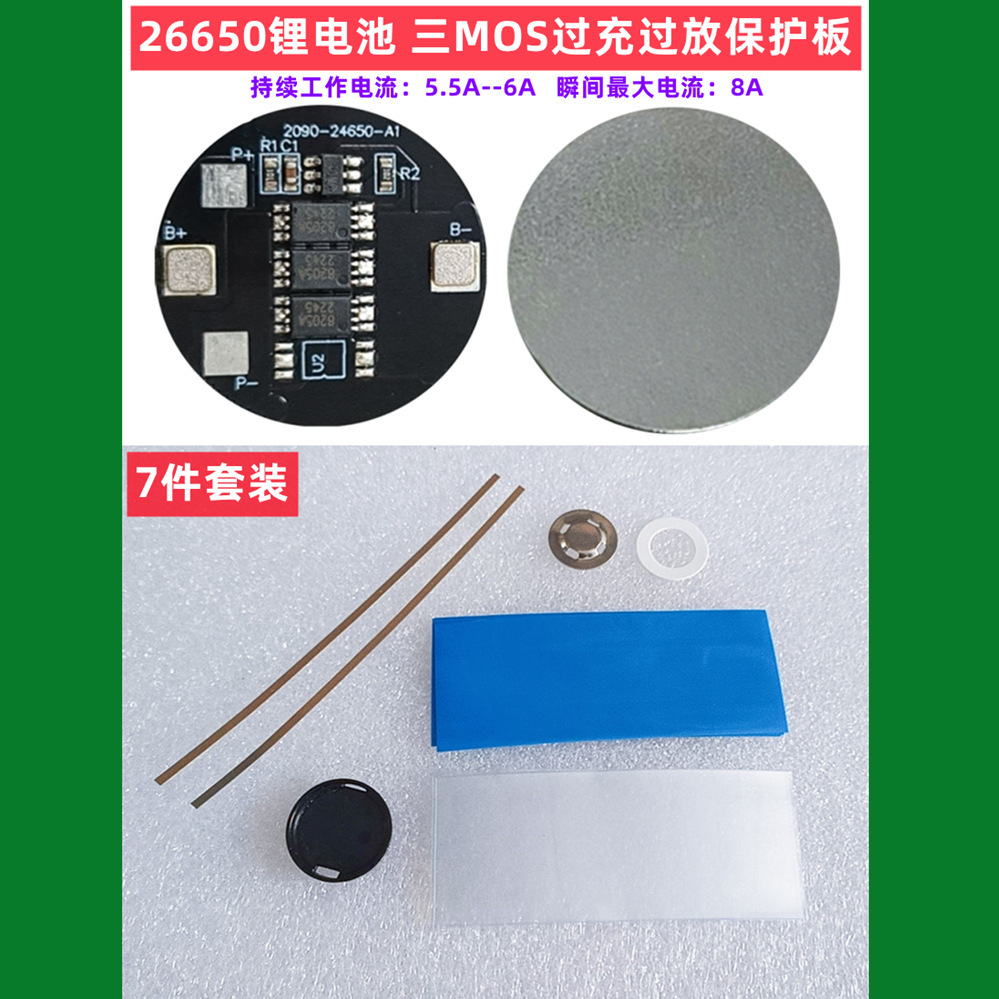 单节26650锂电池 2MOS保护板防过充过放短路3mos 4mos 过流4A-8A