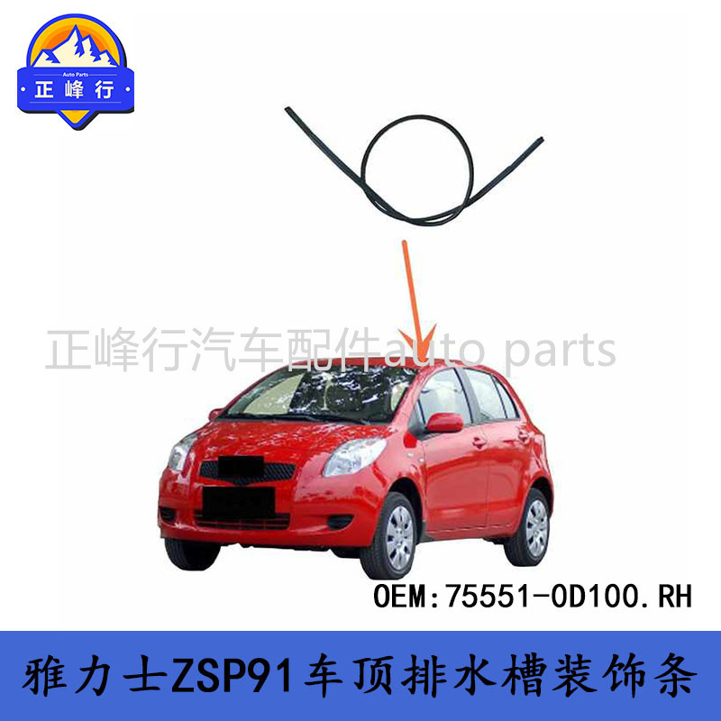 75551-0D100 Cross Border/YARIS Yaris ZSP91 Roof Drainage Channel Decoration Strip 75551-0D100 Cross Border/YARIS Yaris ZSP91 Roof Drainage Channel Decoration Strip