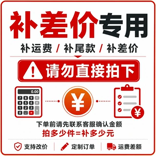 补差价专用