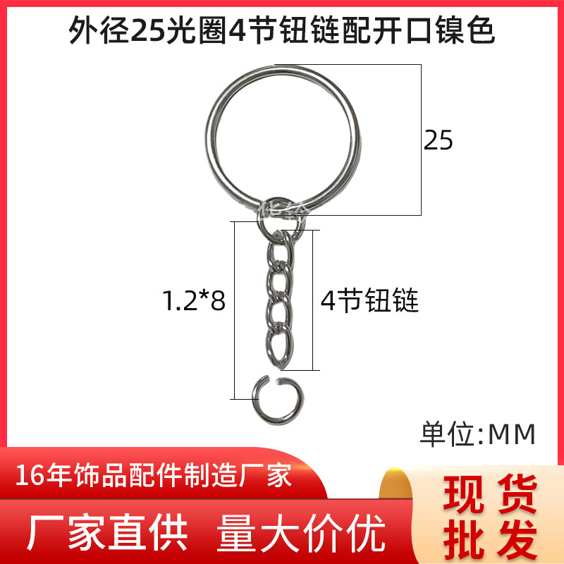 工厂定制25mm金属钥匙光圈4节扭链平圈挂链条钥匙链钥匙扣环批发