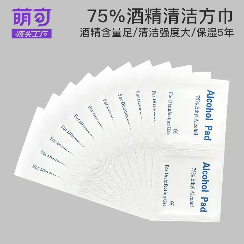 75%酒精棉片便携一次性消毒湿巾眼镜手机美甲清洁擦拭杀菌酒精片