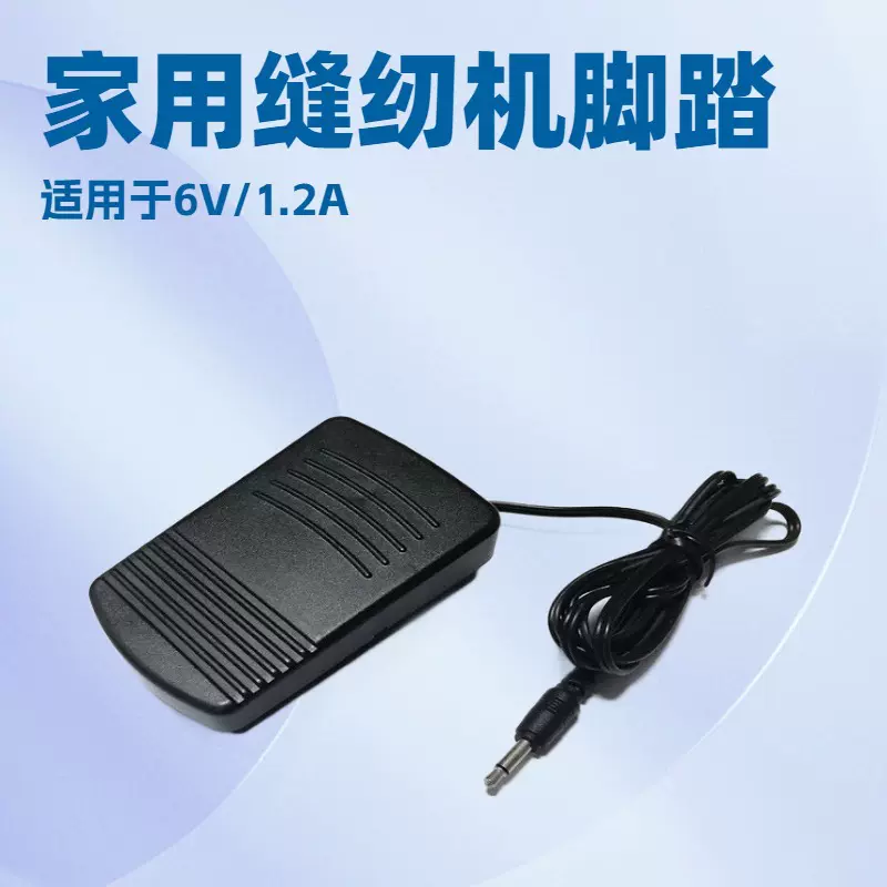 家用电动多功能缝纫机原厂专用脚踏板6V电源线控制器配件跨境热销