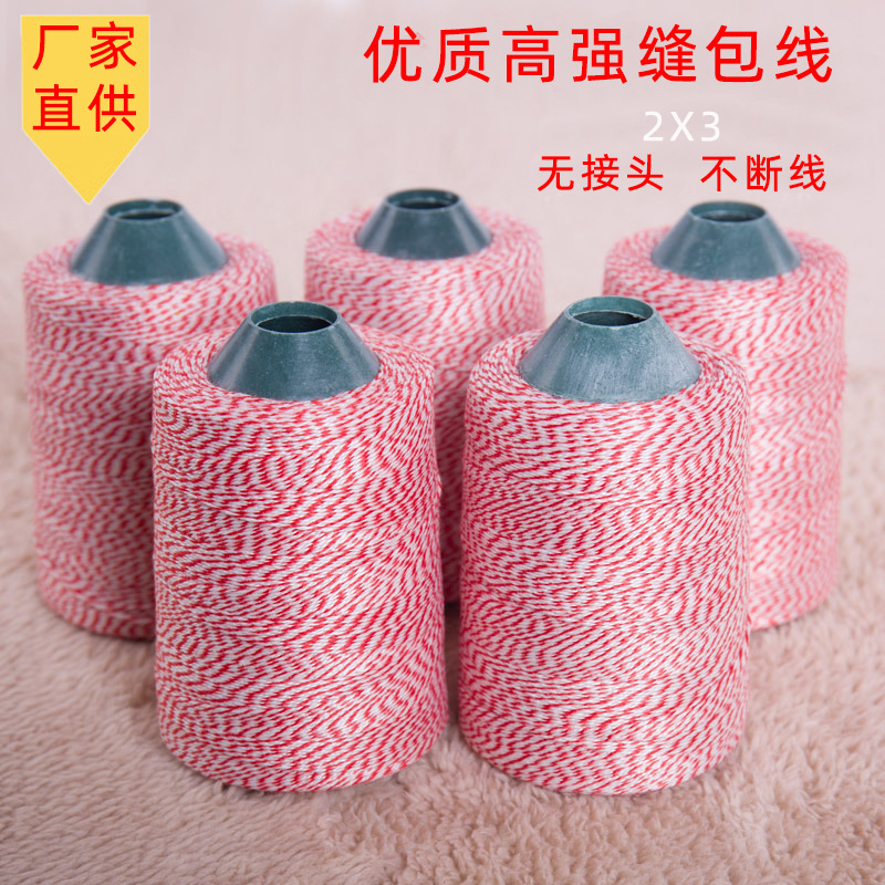 廠家現貨直供 紅白手提縫包機線 彩色封包線打包線 縫包線