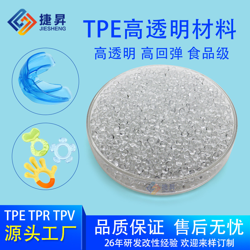 TPE高透明高回弹食品级TPR材料提供报告食品包装器皿整形牙胶材料