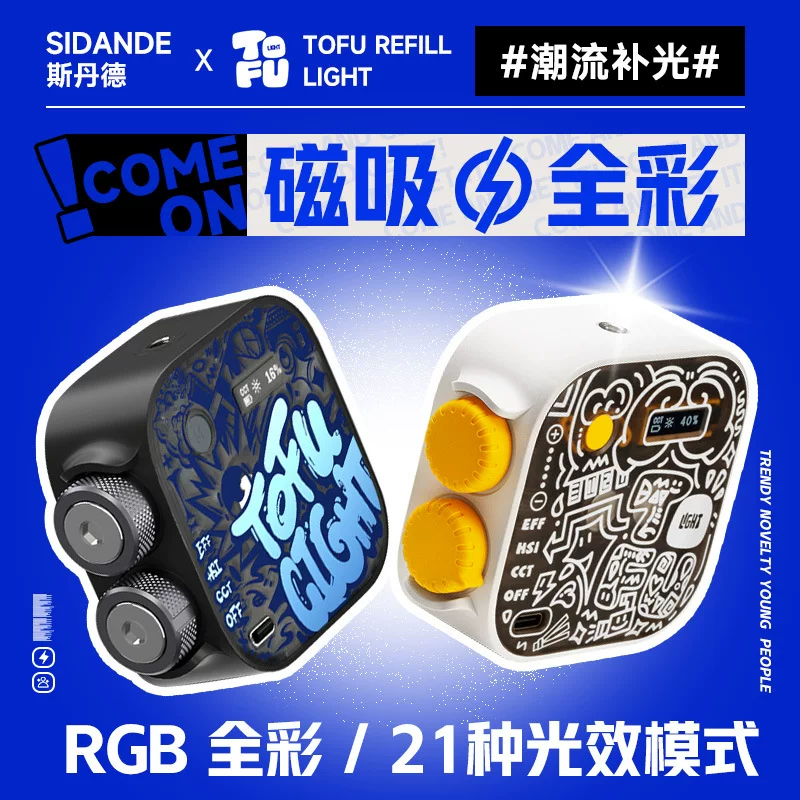 Портативный RGB наполняющий свет SIDANDE Tofu Lantern, магнитный, 21 режим света, для смартфона
