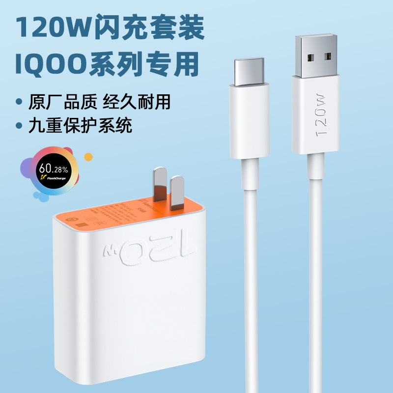 适用IQOO120W充电器neo7/8/9/5pro超级闪充头通用vivoX80充电头线