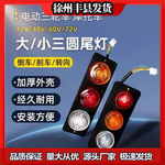 电动三轮车后尾灯总成12V48V60V72V四轮车尾灯刹车灯行车灯转向灯