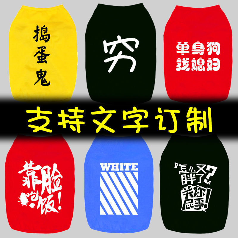 狗狗衣服夏季薄款金毛大型犬夏装泰迪小型犬个性改字宠物服装批发
