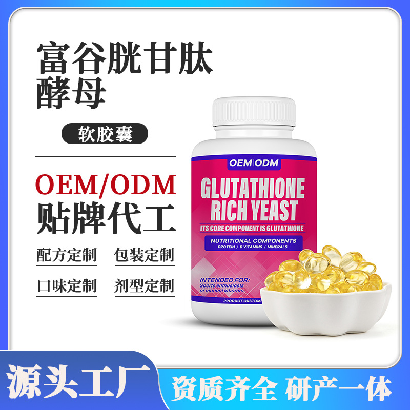 出口外贸富谷胱甘肽酵母软胶囊Skin Whitening Capsules美肤胶囊