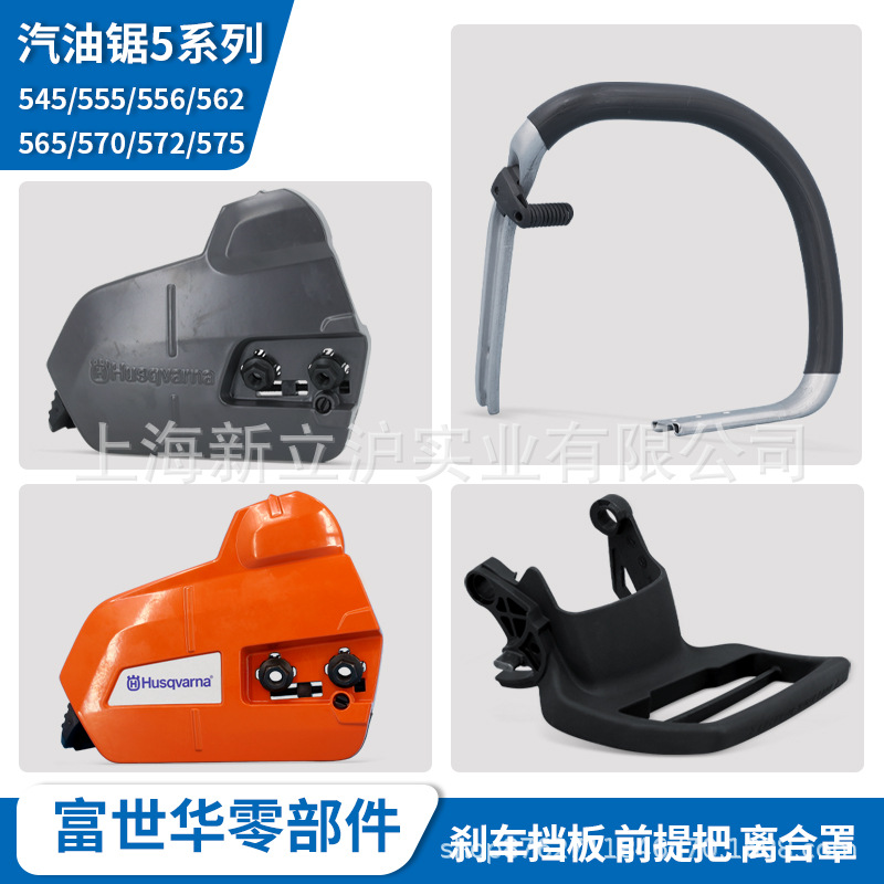 富世华油锯配件545 555 560离合外罩刹车边盖提手把 护手板前挡板