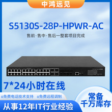 H3C华三 S5130S-28P-HPWR-EI-AC 24千兆电 4千兆光企业级交换机
