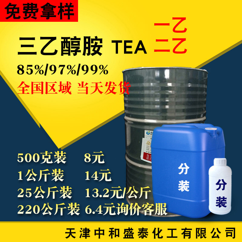 三乙醇胺TEA 氨基三乙醇 商品级85%工业级99%含量 合成三乙醇胺