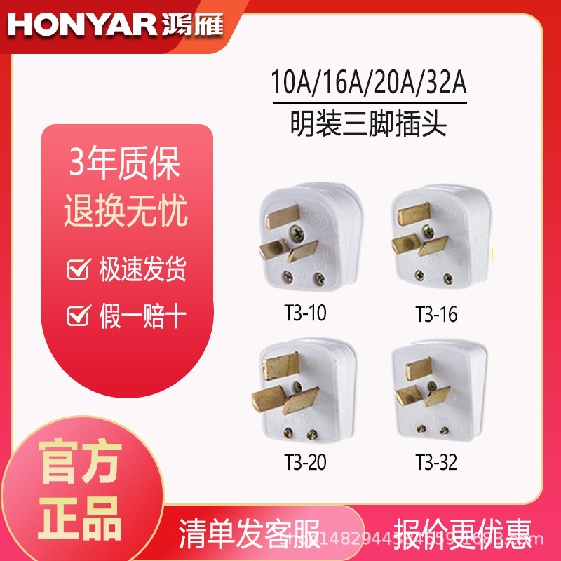 鸿雁电源插头三眼大功率家用柜式空调10A16A32A三极明装插头插座