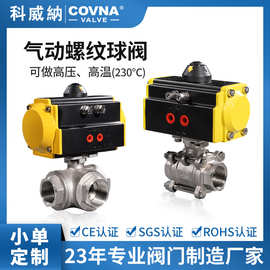 科威纳covna气动三片式球阀 内螺纹丝扣 不锈钢三通气动开关球阀