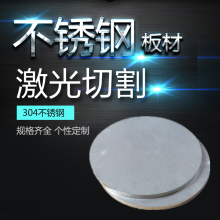 304不锈钢圆板圆片圆环带孔金属板激光加工切割钢板拉丝镜面定 做