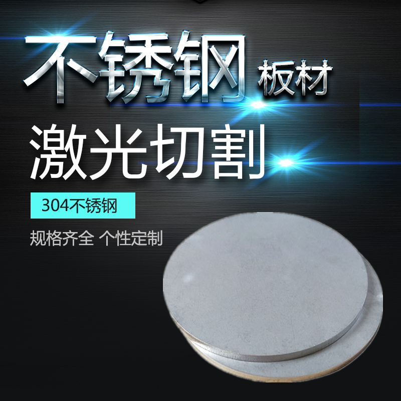 304不锈钢圆板圆片圆环带孔金属板激光加工切割钢板拉丝镜面定 做