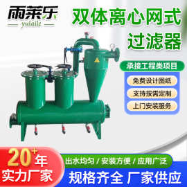 双体离心网式过滤器农田果园大棚烤漆工艺双厂家定制滤芯高效过滤