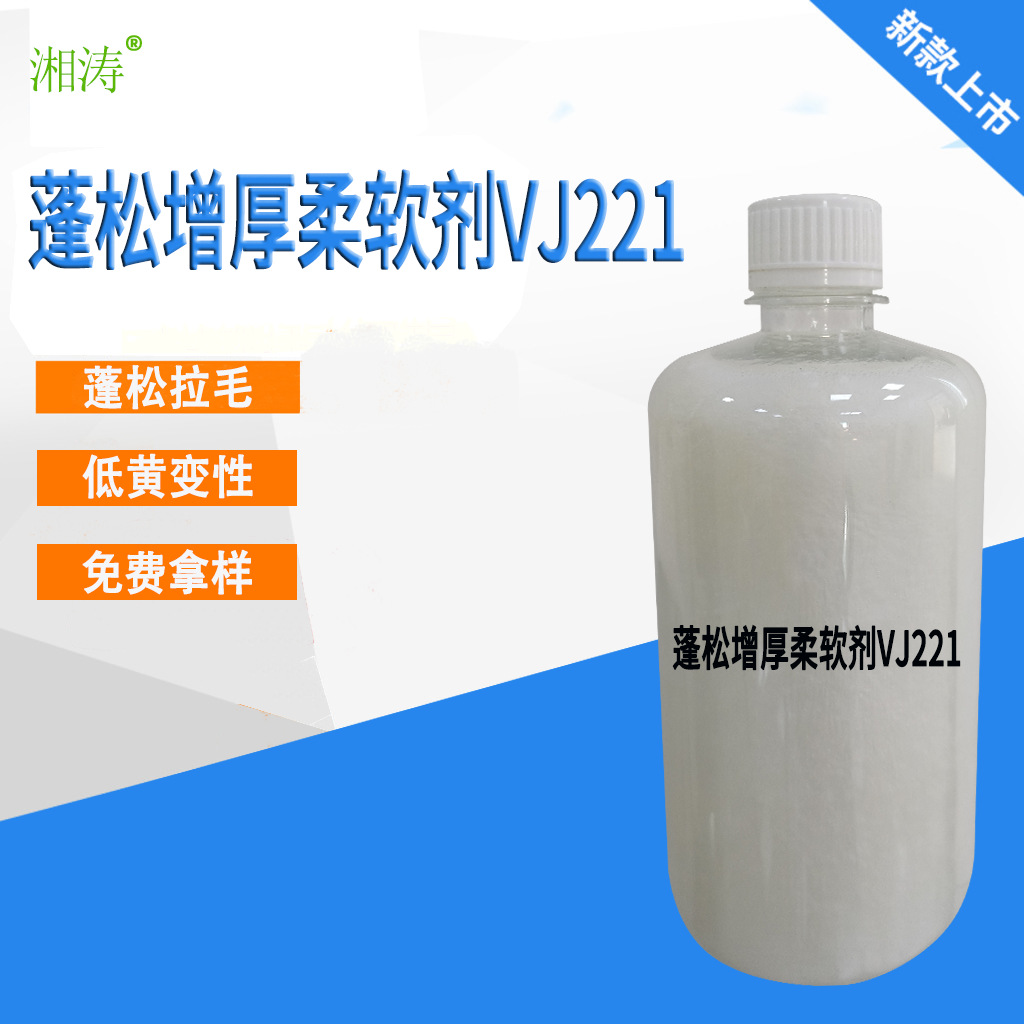 批发供应 蓬松增厚柔软剂VJ221表面润滑剂蓬松助剂 纺织整理助剂