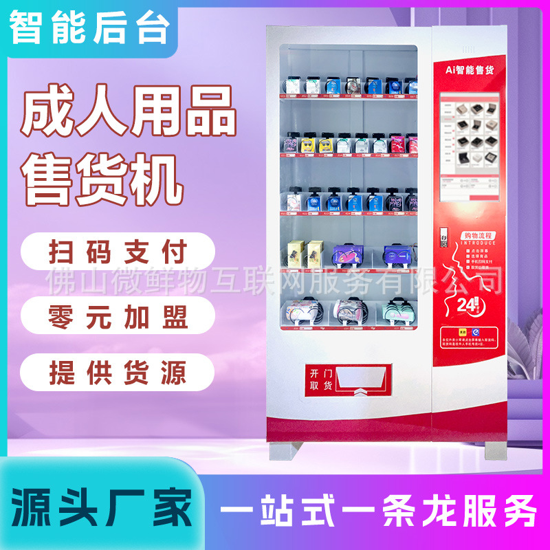 无人成年人用品售卖机成人用品自动售卖机商用智能带触摸屏贩卖机