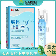 仁和液体止鼾器30ml  一件代发 量大价优